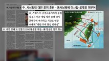 [굿모닝브리핑] 中, '봉쇄 훈련' 타이완 영공·영해 위협 / YTN
