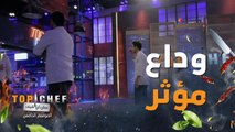 توب شيف | الحلقة 13 | وداع مؤثر لمطبخ #توب_شيف من متسابقي نهائي الموسم الخامس