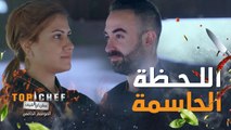توب شيف | الحلقة 13 | من سيفوز بلقب توب شيف العالم العربي للموسم الخامس