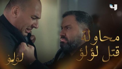 لؤلؤ | الحلقة 25 | الكل يتسائل.. من وراء محاولة قتل لؤلؤ؟