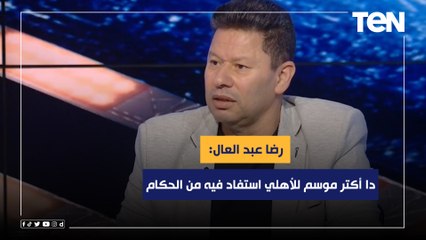 رضا عبد العال: دا أكتر موسم للنادي الأهلي استفاد فيه من الحكام