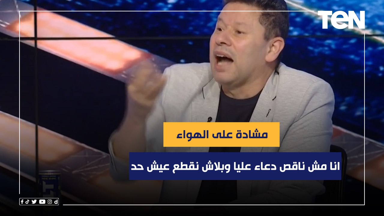 "انا مش ناقص دعاء عليا وبلاش نقطع عيش حد".. مشادة على الهواء بين رضا عبد العال وكمونة وإسلام صادق