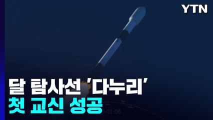 한국 달 탐사선 '다누리' 첫 교신 성공...다음 관문은? / YTN