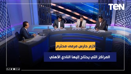 لازم حارس مرمى محترم .. نجوم البريمو يوضحون المراكز التي يحتاج إليها النادي الأهلي في الفترة المقبلة
