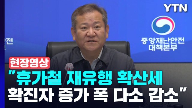 [현장영상+] 이상민 휴가철 재유행 확산세...확진자 증가 폭 다소 감소 / YTN
