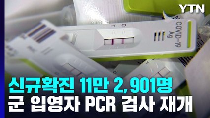 신규확진 11만 2,901명...군 입영자 PCR 검사 재개 / YTN