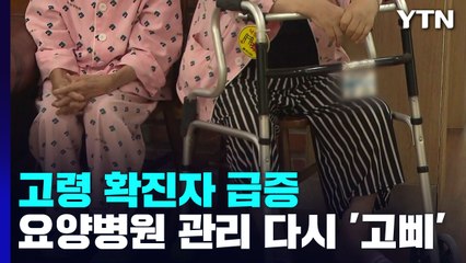 고령층 확진자 급증...요양병원 감염병 관리 다시 '고삐' / YTN