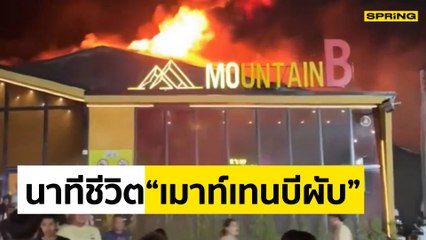 คลิปนาที นักเที่ยววิ่งหนีเอาชีวิตรอด เหตุเพลิงไหม้ผับ MOUNTAIN B สัตหีบ ชลบุรี นักเที่ยวเสียชีวิต 13 คน บาดเจ็บอีกเพียบ
