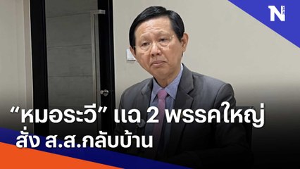 "หมอระวี" แฉ 2 พรรคใหญ่ สั่ง ส.ส.กลับบ้าน | Morning Nation | NationTV22