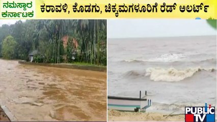 ಮುಂದಿನ 5 ದಿನವೂ ಭಾರೀ ಮಳೆ ಮುನ್ಸೂಚನೆ | Red Alert In several Districts Of Karnataka