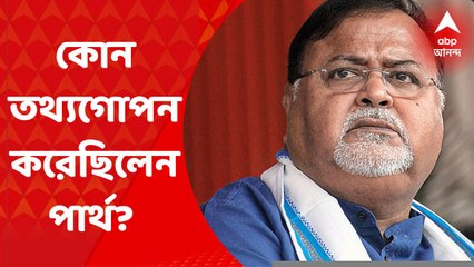 Partha Chatterjee: নির্বাচন কমিশনে দেওয়া হলফনামায় কি তথ্যগোপন করেছিলেন পার্থ চট্টোপাধ্যায়? Bangla News