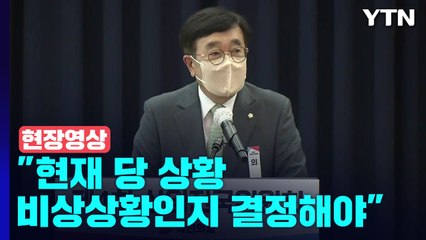 [현장영상+] 권성동 "비정상적 상황 우리가 결단 내려서 수습해야" / YTN