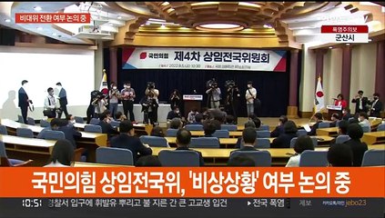 국민의힘, 상임전국위 진행중…잠시 뒤 논의 결과 발표