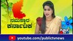 ದಕ್ಷಿಣ ಕನ್ನಡ ಜಿಲ್ಲೆಯಾದ್ಯಂತ ಹೆಚ್ಚಾದ ಮಳೆಯ ಆರ್ಭಟ | Dakshina Kannada | Rain Effect | Public TV