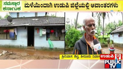ಮಳೆಯಿಂದಾಗಿ ಉಡುಪಿ ಜಿಲ್ಲೆಯಲ್ಲಿ ಅವಾಂತರಗಳು | Udupi Rain Damage | Public TV