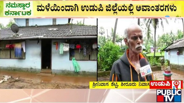 ಮಳೆಯಿಂದಾಗಿ ಉಡುಪಿ ಜಿಲ್ಲೆಯಲ್ಲಿ ಅವಾಂತರಗಳು | Udupi Rain Damage | Public TV