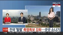 [날씨] 전국 '펄펄' 폭염특보 강화…곳곳 소나기