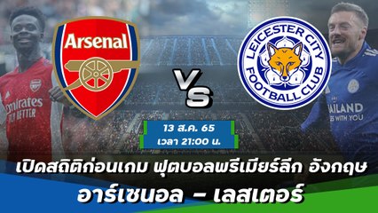 อาร์เซนอล - เลสเตอร์ ฟุตบอลพรีเมียร์ลีก อังกฤษ 2022-23