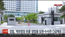 검찰, '계좌영장 유출' 쌍방울 임원·수사관 긴급체포