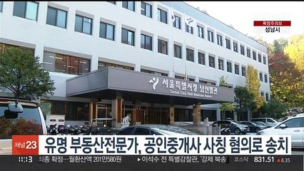 유명 부동산전문가, 공인중개사 사칭 혐의로 송치