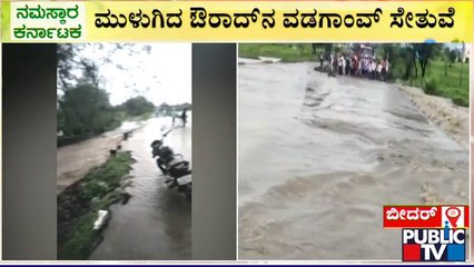 ಗಡಿ ಜಿಲ್ಲೆ ಬೀದರ್‌ನಲ್ಲೂ ಅಬ್ಬರಿಸುತ್ತಿರೋ ವರುಣ | Bidar | Rain Effect | Public TV