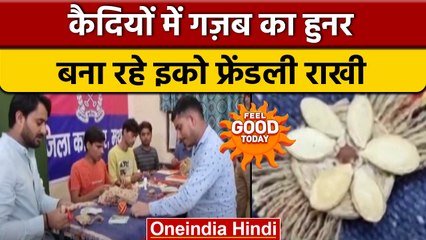 Raksha Bandhan 2022: Eco Friendly राखी बना रहे Mathura Jail में बंद कैदी | वनइंडिया हिंदी |*Soft