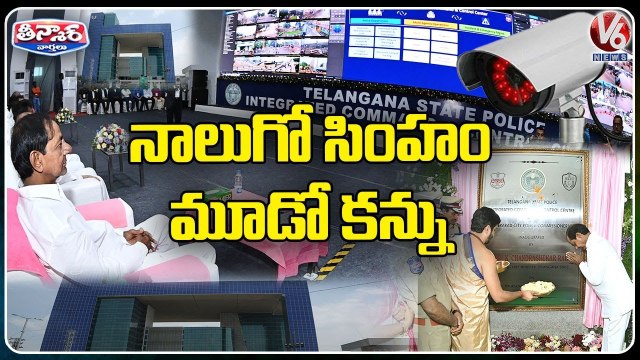 CM KCR Inagurates Police Integrated Command Control Room _ Hyderabad _ V6 Teenmaar