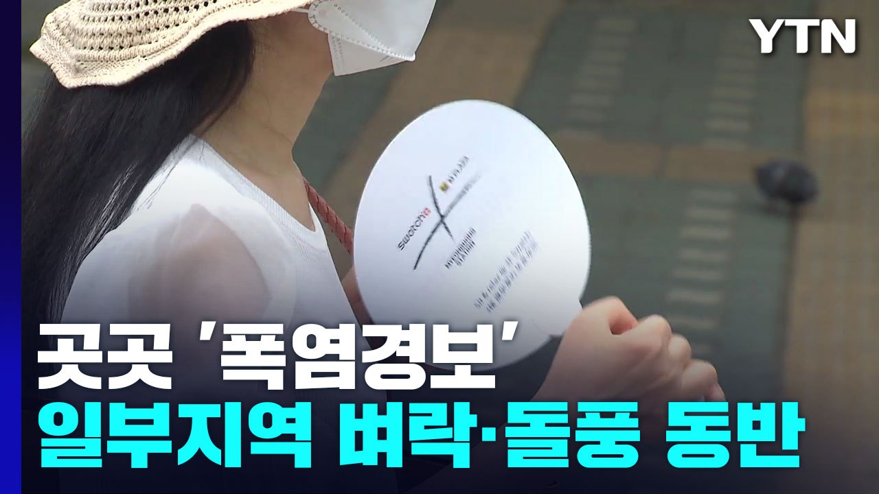 [날씨] 찜통더위 맹위, 서울 32℃·대구 37℃...주말도 무더위 계속 / YTN