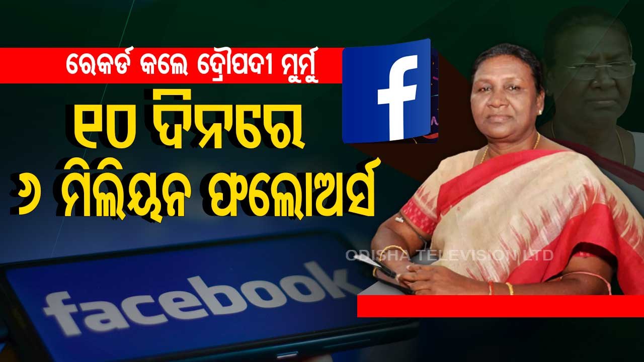 World record - 6 million facebook users followed President Murmu in 10 days