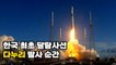 한국 최초 달탐사선 '다누리' 발사 순간 / DT