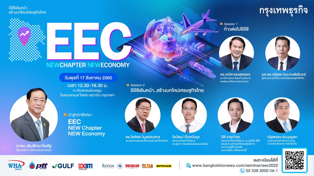 สัมมนา EEC : NEW Chapter NEW Economy