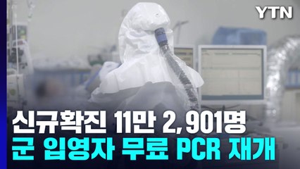 신규확진 11만 2,901명...군 입영자 PCR 검사 재개 / YTN