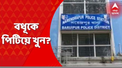 South 24 Parganas: নরেন্দ্রপুরে এক নাবালিকা বধূর ঝুলন্ত দেহ উদ্ধারের ঘটনায় দানা বাঁধল রহস্য