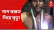 Snake Bite Death: সাপ ধরতে গিয়ে সাপের ছোবলে মর্মান্তিক মৃত্যু হল দাঁতনের এক ব্যক্তির। Bangla News