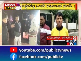 News Cafe | ಯಾದಗಿರಿಯಲ್ಲಿ ಘನಘೋರ ದುರಂತ | Yadagiri | Aug 5, 2022