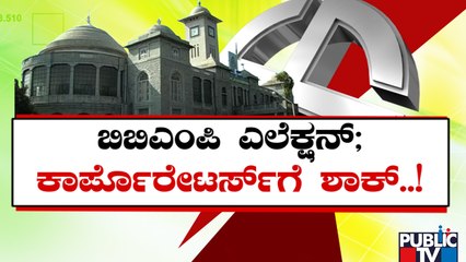 ಬಿಬಿಎಂಪಿ 'ಮಿಸಲಾತಿ'ಗೆ ಮತ್ತೊಂದು ಟೆನ್ಶನ್ | BBMP Election | Public TV