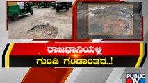 ರಾಜಧಾನಿಯಲ್ಲಿ ಗುಂಡಿ ಗಂಡಾಂತರ | Bengaluru Pothole Issue | Public TV