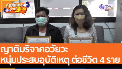 ญาติบริจาคอวัยวะหนุ่มประสบอุบัติเหตุ ต่อชีวิต 4 ราย  (4 ส.ค. 65) คุยโขมงบ่าย 3 โมง