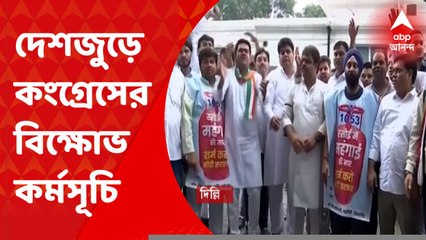 Congress: মূল্যবৃদ্ধি, বেকারত্ব ও নিত্যপ্রয়োজনীয় জিনিসপত্রের ওপর GST বৃদ্ধি-সহ একাধিক ইস্যুকে সামনে রেখে আজ দেশজুড়ে কংগ্রেসের বিক্ষোভ কর্মসূচি। Bangla News