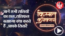 जानें सभी राशियों का हाल,राशिफल बताएगा क्या कहते हैं आपके सितारे|