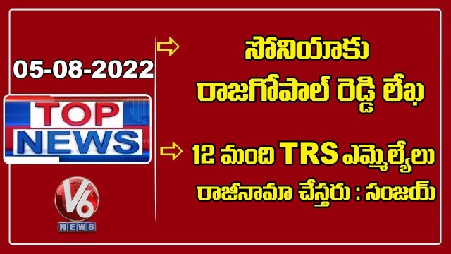 Raj Gopal Reddy Letter To Sonia Gandhi _ Bandi Sanjay Comments On TRS Leaders _ V6 Top News