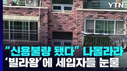 "신용불량 됐다" 나몰라라...'빌라왕'에 세입자들 눈물 / YTN