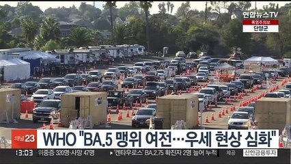 WHO "전파력 강한 BA.5 맹위 여전…우세현상 심화"