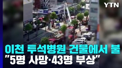경기도 이천 투석병원 건물에서 불..."5명 사망·43명 부상" / YTN