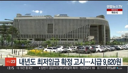 내년도 최저임금 확정 고시…시급 9,620원