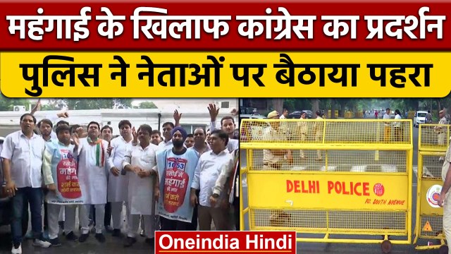 Congress का Price Hike को लेकर March, PM आवास जाने से पहले हाउस अरेस्ट | वनइंडिया हिंदी |*Politics