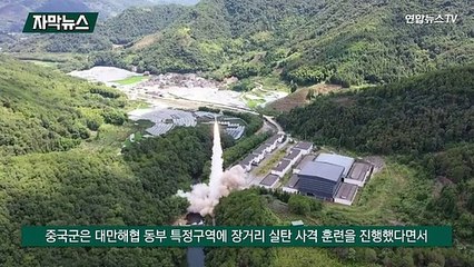 [자막뉴스] 중국, '대만포위' 군사훈련…"통일작전 리허설"