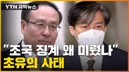 [자막뉴스] "조국 징계 왜 미뤘나"...교육부, 초유의 징계 요구 / YTN