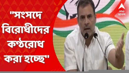 Rahul Gandhi: দেশের কোনও প্রতিষ্ঠান নিরপেক্ষ নয়: রাহুল গাঁধী