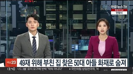 49재 위해 부친 집 찾은 50대 아들 화재로 숨져